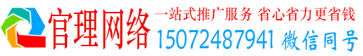 威信官理网络推广竞价